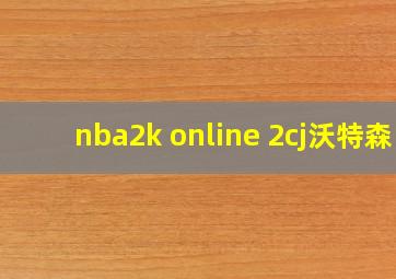 nba2k online 2cj沃特森